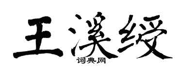翁闓運王溪綬楷書個性簽名怎么寫
