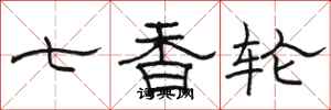 駱恆光七香輪隸書怎么寫