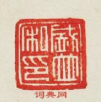 “盛並私印”篆刻印章