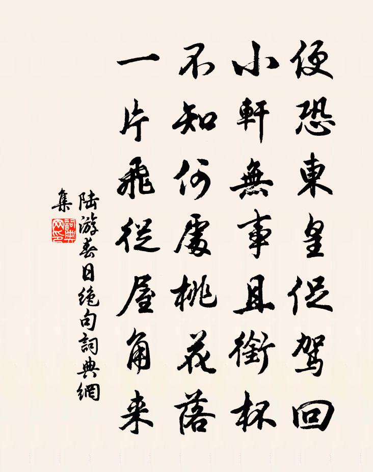 陸遊春日絕句書法作品欣賞