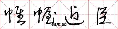 王冬齡帷幄近臣草書怎么寫