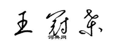 梁錦英王冠桑草書個性簽名怎么寫