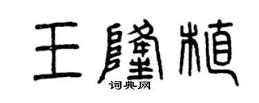 曾慶福王隆植篆書個性簽名怎么寫