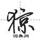 田英章寫的硬筆行書猄