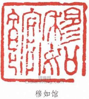 陸儼少的篆刻印章穆如館