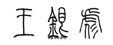 陳墨王銀彪篆書個性簽名怎么寫