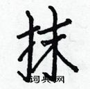 白克儉寫的硬筆楷書抹