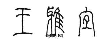 陳墨王雅宜篆書個性簽名怎么寫