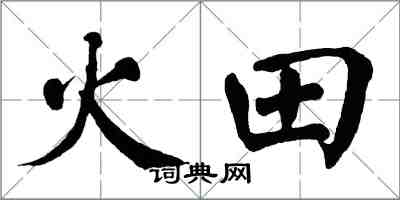 翁闓運火田楷書怎么寫
