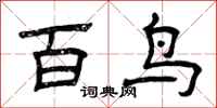 曾慶福百鳥隸書怎么寫