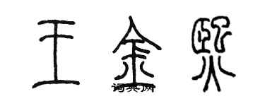 陳墨王金熙篆書個性簽名怎么寫