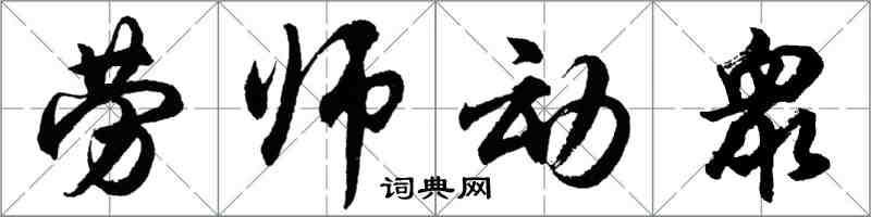 胡問遂勞師動衆行書怎么寫