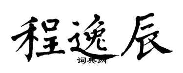 翁闓運程逸辰楷書個性簽名怎么寫