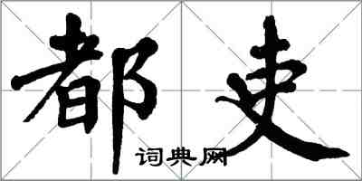 翁闓運都吏楷書怎么寫