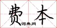 荊霄鵬費本楷書怎么寫
