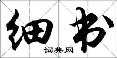 胡問遂細書行書怎么寫