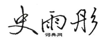 駱恆光史雨彤行書個性簽名怎么寫