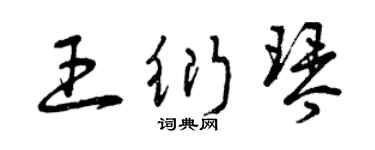 曾慶福王衍琴草書個性簽名怎么寫