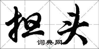 胡問遂擔頭行書怎么寫