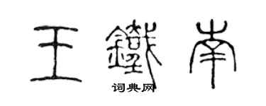 陳聲遠王鐵南篆書個性簽名怎么寫