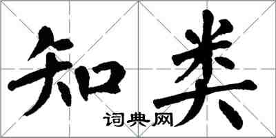 翁闓運知類楷書怎么寫