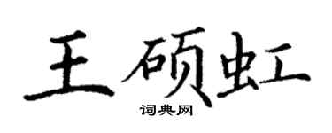 丁謙王碩虹楷書個性簽名怎么寫