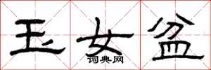 曾慶福玉女盆隸書怎么寫