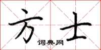 荊霄鵬方士楷書怎么寫