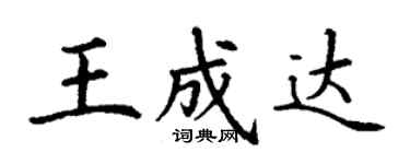 丁謙王成達楷書個性簽名怎么寫