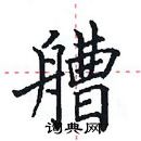 田英章寫的硬筆楷書艚