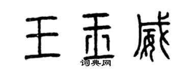 曾慶福王玉威篆書個性簽名怎么寫