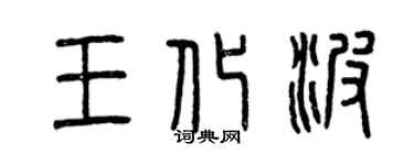 曾慶福王化波篆書個性簽名怎么寫