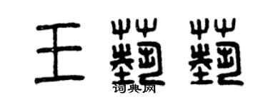 曾慶福王藝藝篆書個性簽名怎么寫
