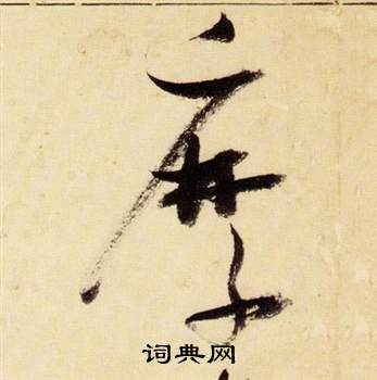 張瑞圖千字文中縻的寫法