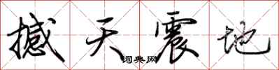 荊霄鵬撼天震地行書怎么寫