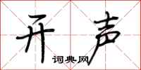 荊霄鵬開聲行書怎么寫