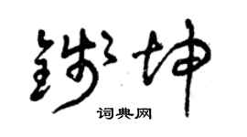 曾慶福錢坤草書個性簽名怎么寫