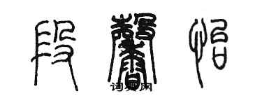 陳墨段馨怡篆書個性簽名怎么寫