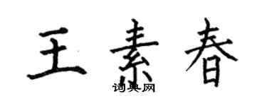 何伯昌王素春楷書個性簽名怎么寫