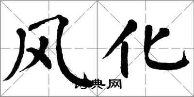 翁闓運風化楷書怎么寫