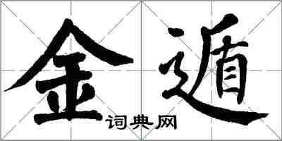 翁闓運金遁楷書怎么寫