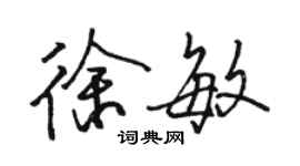 駱恆光徐敏行書個性簽名怎么寫