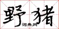 周炳元野豬楷書怎么寫