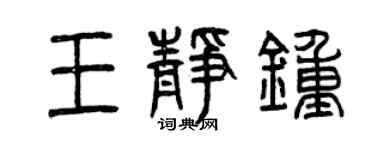 曾慶福王靜鍾篆書個性簽名怎么寫