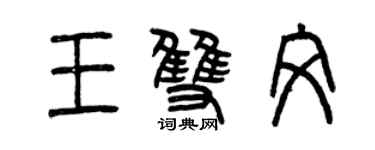 曾慶福王雙文篆書個性簽名怎么寫