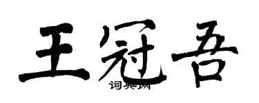 翁闓運王冠吾楷書個性簽名怎么寫