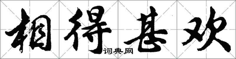 胡問遂相得甚歡行書怎么寫