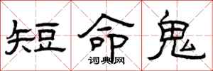 曾慶福短命鬼隸書怎么寫