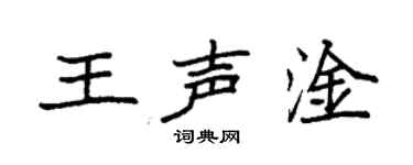 袁強王聲淦楷書個性簽名怎么寫