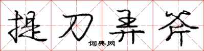 龐中華提刀弄斧行書怎么寫